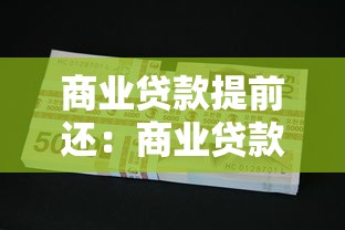 商業貸款提前還：商業貸款提前還款是否劃算