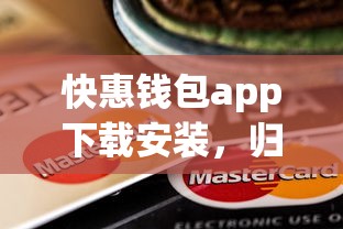 快惠錢包app下載安裝，歸納5個2025最新不上征信的黑口子