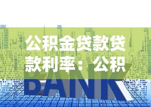 公積金貸款貸款利率：公積金利率調(diào)整后如何計算月供