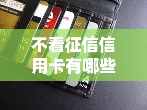 不看征信信用卡有哪些，闡述5家2025最新貸款平臺利息低