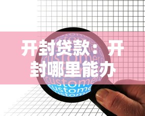 開封貸款：開封哪里能辦理快速借款