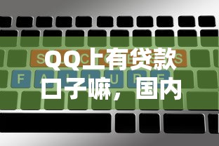 QQ上有貸款口子嘛，國內五大2025最新黑名單也能貸款的平臺