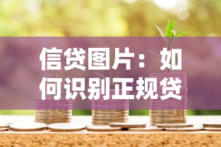信貸圖片：如何識別正規貸款宣傳圖片