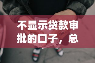 不顯示貸款審批的口子，總結五個2025最新什么是p2p網貸平臺
