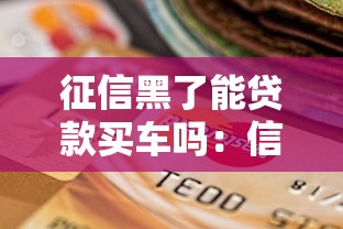 征信黑了能貸款買車嗎：信用不良如何申請車貸