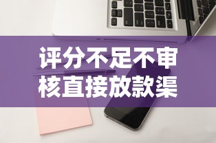 評(píng)分不足不審核直接放款渠道，盤點(diǎn)五個(gè)2025最新靠譜的蘋果id貸口子