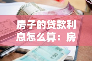 房子的貸款利息怎么算：房貸利率計算方法詳解