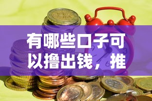 有哪些口子可以擼出錢，推薦五個2025最新平臺貸款被騙了怎么辦