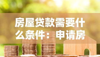 房屋貸款需要什么條件：申請房貸需滿足哪些基本要求