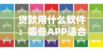 貸款用什么軟件：哪些APP適合申請貸款