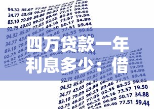 四萬貸款一年利息多少：借款4萬元一年需支付多少利息