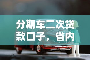 分期車二次貸款口子，省內(nèi)五個2025最新有信用卡就可以貸款的平臺