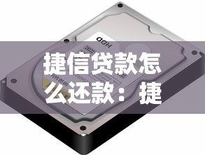 捷信貸款怎么還款：捷信如何辦理還款手續