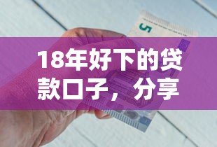 18年好下的貸款口子，分享五個(gè)2025最新利率低的貸款平臺(tái)