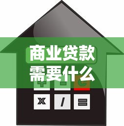 商業貸款需要什么：申請商業貸款需滿足哪些條件