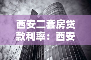 西安二套房貸款利率：西安二套房公積金利率是多少