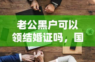 老公黑戶可以領結婚證嗎，國內五大2025最新蘇州貸款平臺