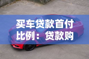 買車貸款首付比例：貸款購車首付最低多少