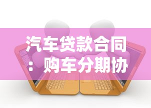汽車貸款合同：購車分期協議有哪些注意事項