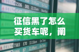 征信黑了怎么買貨車呢，闡述5家2025最新借款平臺正規(guī)可靠安全利息低