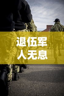 退伍軍人無息貸款：退役士兵如何申請創業免息貸款
