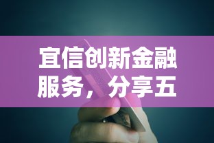 宜信創新金融服務，分享五個2025最新人體器官貸款平臺
