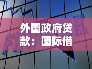 外國政府貸款：國際借貸資金來源有哪些