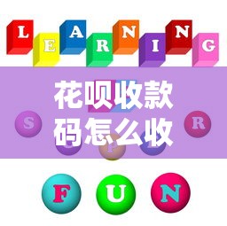 花唄收款碼怎么收不了花唄了，五大2025最新可以放款的平臺不查征信