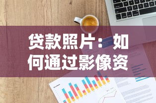 貸款照片：如何通過影像資料申請信用貸款