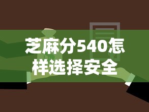 芝麻分540怎樣選擇安全可靠的貸款平臺，同城五個2025最新網上貸款平臺