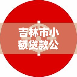 吉林市小額貸款公司：吉林哪里有靠譜的小額借貸機構