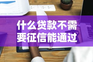 什么貸款不需要征信能通過借20000元，五大2025最新不需要征信的借款平臺