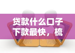 貸款什么口子下款最快，梳理5個2025最新黑戶逾期借款平臺