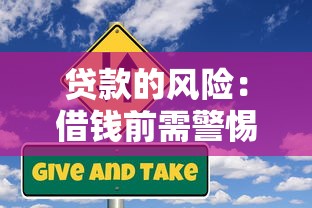 貸款的風(fēng)險(xiǎn)：借錢前需警惕哪些潛在隱患