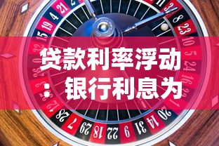 貸款利率浮動：銀行利息為何忽高忽低
