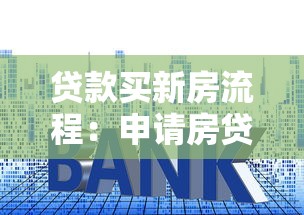 貸款買新房流程：申請房貸購房步驟有哪些