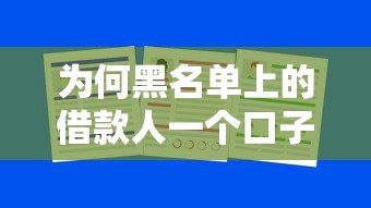 為何黑名單上的借款人一個口子都沒法下款了，國內(nèi)五大2025最新貸款好下的平臺