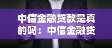 中信金融貸款是真的嗎：中信金融貸款短信如何辨別真偽
