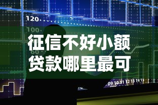 征信不好小額貸款哪里最可靠直接到賬，整合5個2025最新貸款平臺最容易貸
