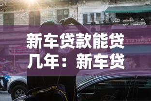 新車貸款能貸幾年：新車貸款最長可分期多少年