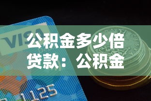 公積金多少倍貸款：公積金貸款額度最高能到多少