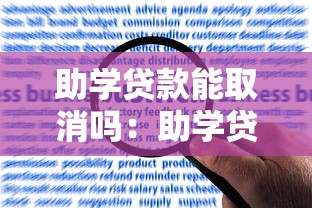 助學貸款能取消嗎：助學貸款申請后如何撤銷