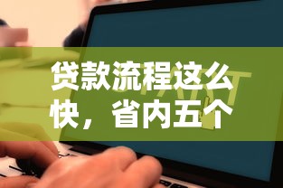 貸款流程這么快，省內五個2025最新黑戶口子