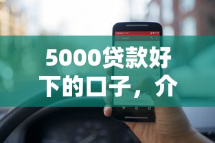 5000貸款好下的口子，介紹五個2025最新口子網