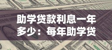 助學貸款利息一年多少：每年助學貸款的利息是多少