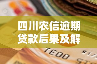 四川農信逾期貸款后果及解決方法有哪些，整合5個2025最新金融貸款平臺