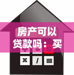 房產可以貸款嗎：買房能申請銀行貸款嗎