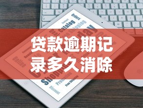 貸款逾期記錄多久消除：征信逾期記錄保留幾年