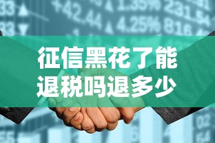 征信黑花了能退稅嗎退多少，探討五款2025最新好用的貸款平臺