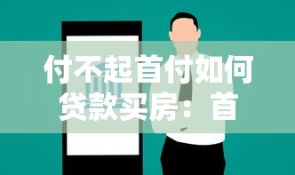 付不起首付如何貸款買房：首付不足有哪些貸款購房方案